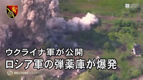 ロシア軍の弾薬庫が爆発 ウクライナ軍が公開 バフムト近郊の村 Youtube