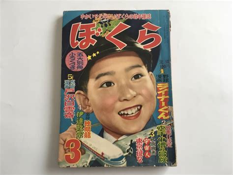 【やや傷や汚れあり】① 当時物 『 ぼくら 昭和31年3月号 』まんが マンガ 漫画 古雑誌 雑誌 古書 古本 50年代 戦後 古いもの 古物