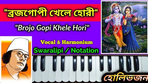 Brojo Gopi Khele Hori বরজগপ খল হর Vocal Harmonium