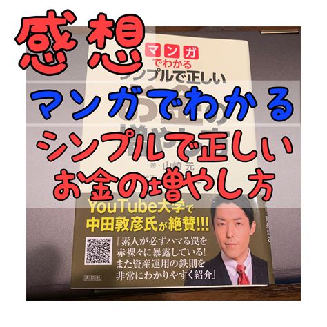 「マンガでわかるシンプルで正しいお金の増やし方」を読んでみた ゆるゆる愛され人生への道