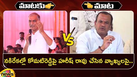 Combat Of Words Between Harish Rao And Komatireddy Venkat Reddy