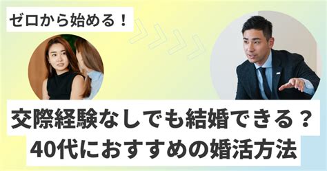 40代の婚活｜交際経験なしでも結婚できる？40代におすすめの婚活方法 30代からの婚活｜大阪・豊中・吹田市中心のibj結婚相談所ハレサポ