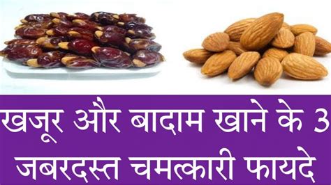 खजर और बदम खन क फयद Khajoor Aur Badam Khane Ke Fayde In Hindi