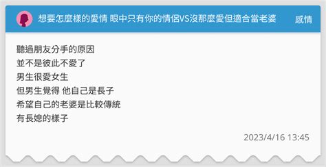 想要怎麼樣的愛情 眼中只有你的情侶vs沒那麼愛但適合當老婆 感情板 Dcard