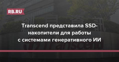 Transcend представила SSD-накопители для работы с системами ...