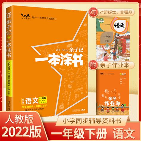 [科目自选]一本涂书人教部编版 一本涂书亲子记一1年级上册下册 语文数学 北师版苏教版 解析练习册同步课本学霸笔记 一年级下册 语文 京东商城【降价监控 价格走势 历史价格】 一起惠神价网