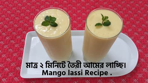 মাত্র ২ মিনিটে তৈরী আমের লাচ্ছি। Mango Lassi Recipe S Kitchen Mango