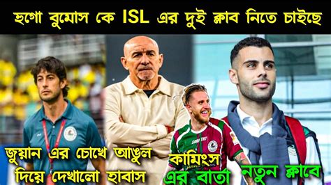 Hugo Boumous ক ISL এর দই কলব নত চইছ জযন এর ভল Habas