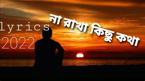 Na Rakha Kichu Kotha Lyrics 2022 না রাখা কিছু কথা Youtube