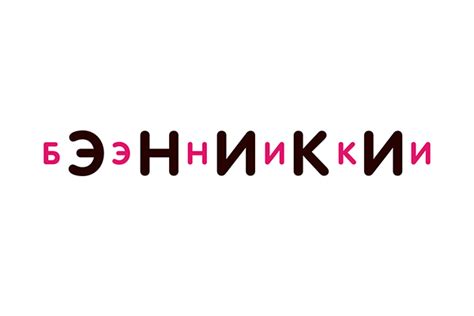 Эники Бэники (утвержденный вариант) on Behance