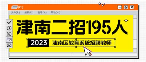 又招人啦！2023年津南区教育系统第二批面向社会招聘教师195名 知乎