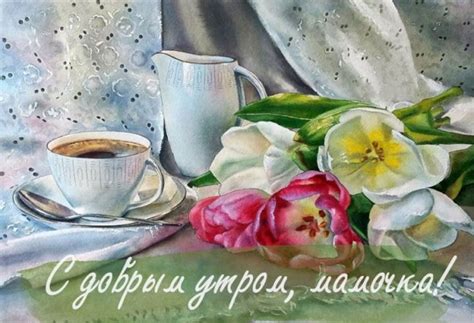Доброе утро мамочка - красивые картинки скачать бесплатно