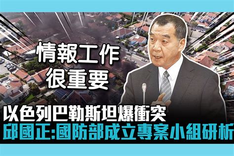 【cnews】以色列巴勒斯坦爆衝突 邱國正：國防部成立專案小組研析 匯流新聞網