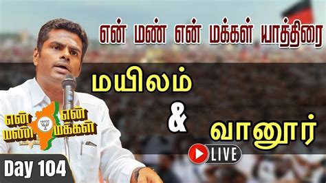 🔴live Day 103 மதுரை மேற்கு என் மண் என் மக்கள் யாத்திரை