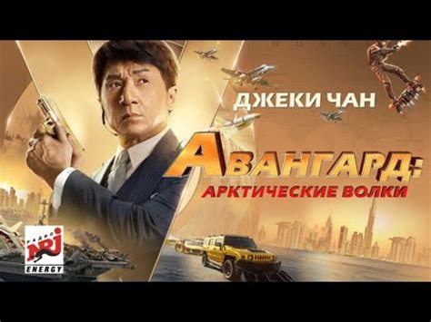 Новый фильм 🌟ДЖЕКИ-ЧАНА🌟-- Авангард(2021) Лучшие фильмы с Джеки чаном 👊 ...