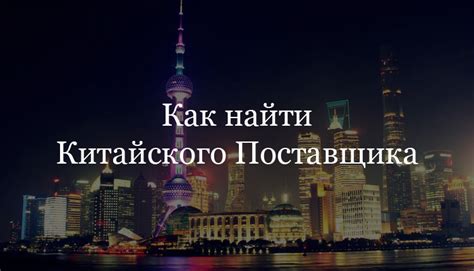 Как Найти Поставщика в Китае?