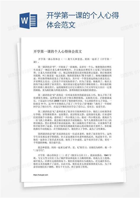 开学第一课的个人心得体会范文word模板免费下载编号z65aqd6q1图精灵