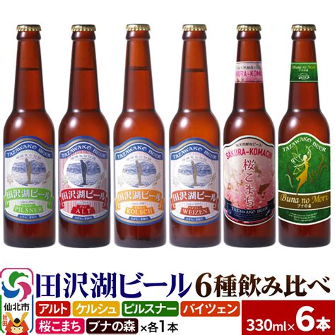 世界一受賞入り！田沢湖ビール 6種 飲み比べ 330ml 6本セット 地ビール クラフトビール 秋田県仙北市 Jre Mallふるさと納税