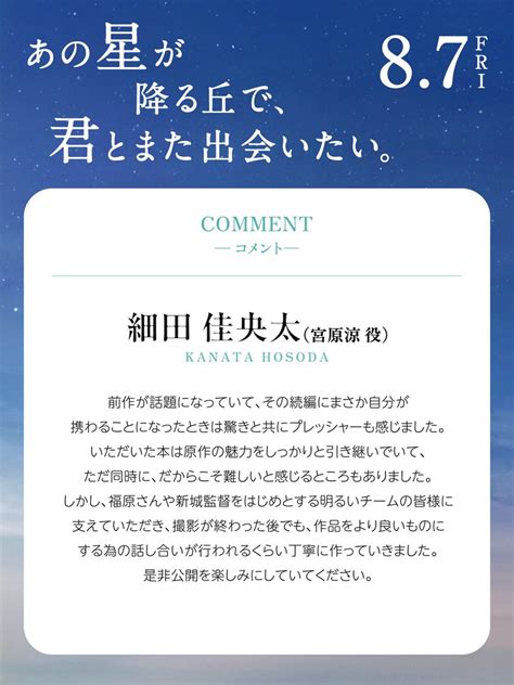 『あの星が降る丘で、君とまた出会いたい。』 ゃキャストコメント #細田佳央太 さん／宮原涼 役 撮影が終わった後でも 話し合いが行われるくらい ...