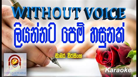 ෴ලියන්නට පෙම් හසුනක්෴ Liyannata Pem Hasunak Without Voice Karaoke Youtube