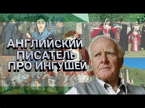 Английский писатель Джон Ле Карре про ингушей - YouTube