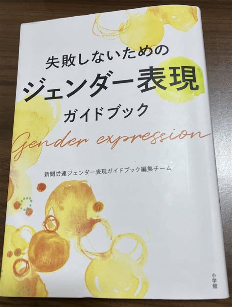 明 真南斗琉球新報記者 On Twitter この「失敗しないためのジェンダー表現ガイドブック」はおすすめです。読んだ後はぜひ活用を