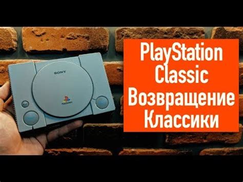 PlayStation Classic. Возвращение Классики - YouTube