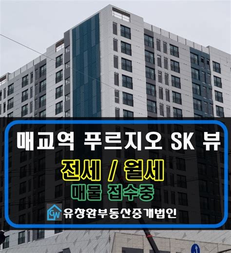 수원 매교역 푸르지오 Sk 뷰 아파트 전세 월세 매물 접수중 네이버 블로그