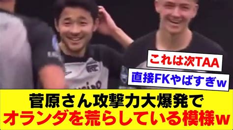 【やばw】サッカー日本代表菅原由勢さん、あまりにも攻撃力が高すぎる【azアルクマール】【2024317】 Youtube