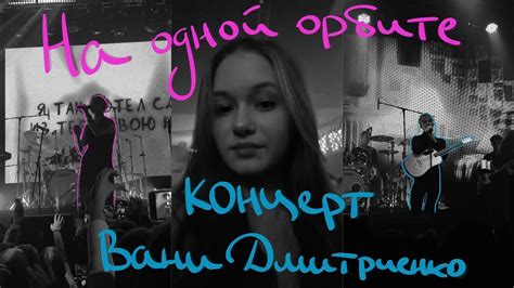 VLOG: концерт Вани Дмитриенко//ПЛАЧУ//grwm - YouTube