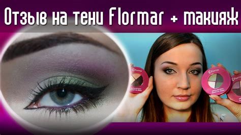 Отзыв на тени Flormar + макияж - YouTube