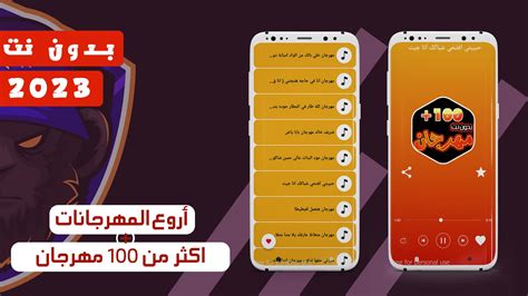 جميع مهرجانات 2023 بدون نت 100 최신 5.0 Android APK 다운로드