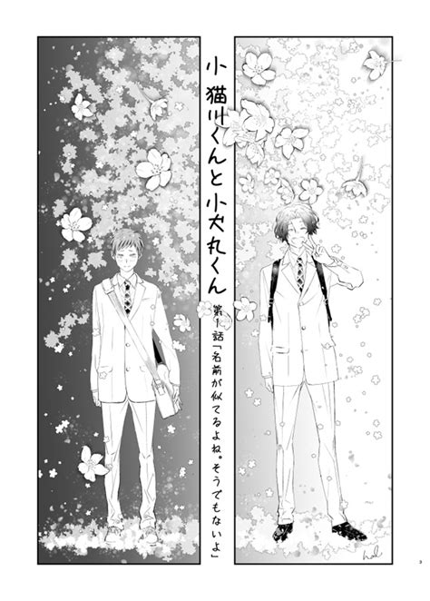 小猫川くんと小犬丸くん 第一話 名前が似てるよね。そうでもないよ（ふんわりやわらか）の通販・購入はメロンブックス メロンブックス