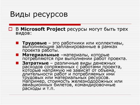Ресурсы и назначения - презентация онлайн