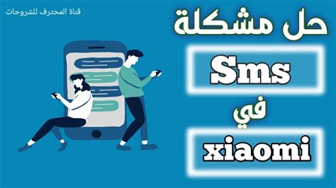 حل مشكلة Sms شاومي فشل ارسال الرسائل النصية Xiaomi قناة المحترف