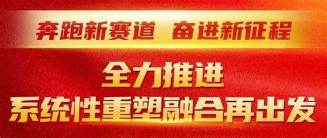 奔跑新赛道，奋进新征程，浙江广电集团全力推进系统性重塑、融合再出发新闻卫视企鹅号