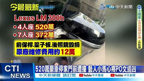 【每日必看】520萬豪車停家門前遭撞 藝人小馬心疼po文追凶 20240119 Youtube