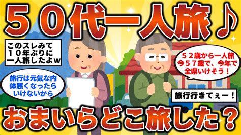 【2ch有益スレ】50代一人旅♪おまいらどこ旅した？ 50代・60代・シニア必見！【ゆっくり解説】 Youtube