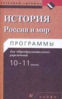 История. Россия и мир. 10-11 классы - Волобуев О.В. | Купить с ...