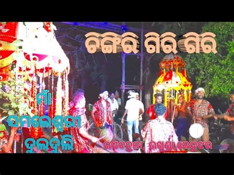 Chingiri Giri Giri Maa Samaleswari Dulduli New Sambalpuri Song