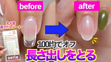 セリア新発売の長さ出しシートで爪を長くした時の取り方💅初心者でも自分でオフするやり方をご紹介【ネイリストaska】 Youtube