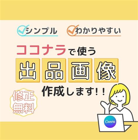 ココナラの出品画像を作成します シンプルでわかりやすい！そんなデザインをご提供します。 サムネイル・画像デザイン ココナラ