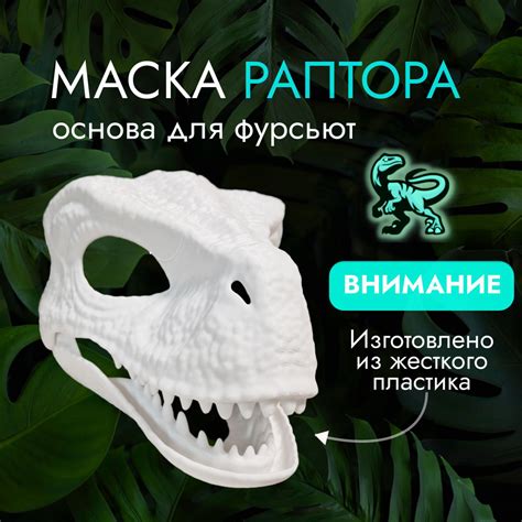 Маска динозавра раптор пластиковая основа для фурсьют с подвижной ...