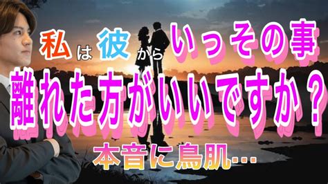 【辛口展開もあり】私、彼と離れた方がいいですか？私は彼にとってどんな存在？私、必要ですか？💛2人の相性や彼の今の気持ちもわかる【タロット王子の恋愛占い】彼のなかなか言えない本音を関西弁にして