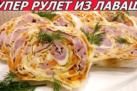 Рулет из лаваша с ветчиной и корейской морковкой - пошаговый рецепт с ...