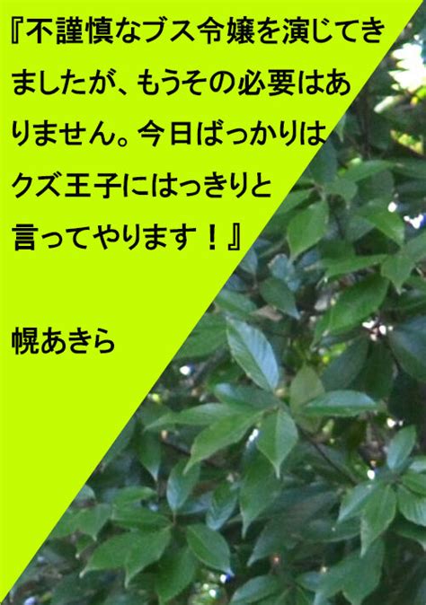 不謹慎なブス令嬢を演じてきましたが、もうその必要はありません。今日ばっかりはクズ王子にはっきりと言ってやります！ 恋愛小説 小説投稿