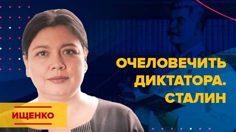 Ищенко. Очеловечить диктатора. Сталин - YouTube