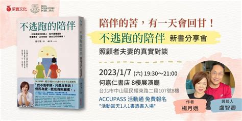 陪伴的苦，有一天會「回甘」──《不逃跑的陪伴》台北新書分享會｜accupass 活動通