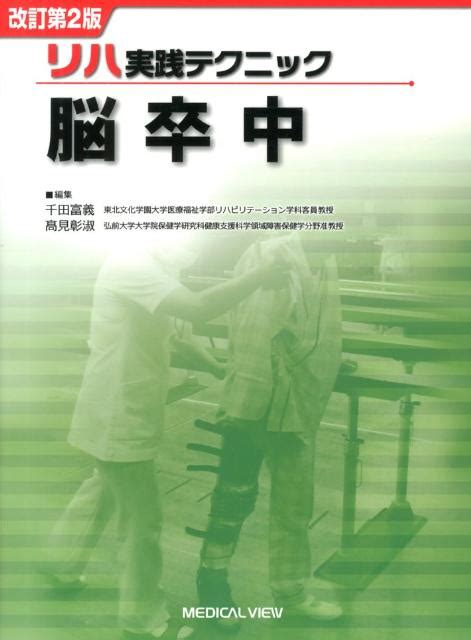 楽天ブックス リハ実践テクニック 脳卒中改訂第2版 千田富義 9784758314671 本