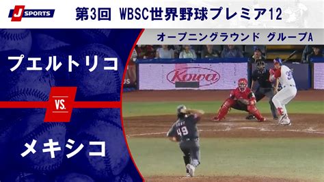 【動画】【ハイライト】プエルトリコ Vs メキシコ｜第3回 Wbsc世界野球プレミア12 オープニングラウンド グループa 11 10